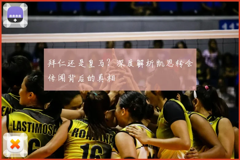 拜仁还是皇马?深度解析凯恩转会传闻背后的真相