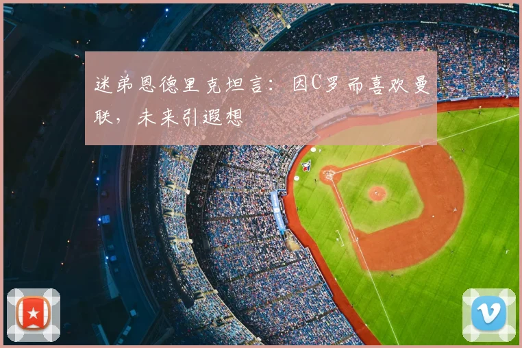 迷弟恩德里克坦言：因C罗而喜欢曼联，未来引遐想