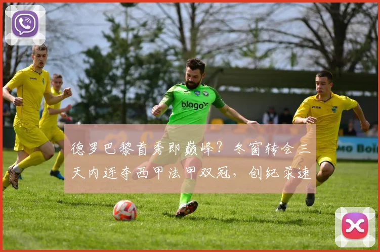 德罗巴黎首秀即巅峰?冬窗转会三天内连夺西甲法甲双冠,创纪录速度解析