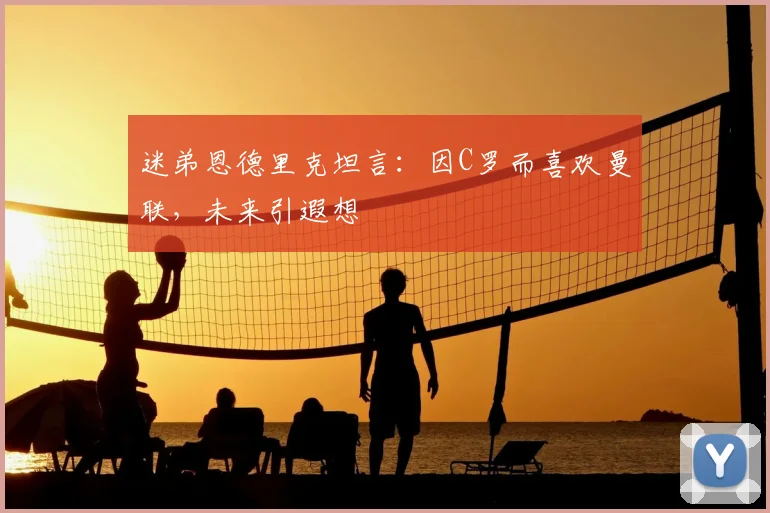 迷弟恩德里克坦言：因C罗而喜欢曼联，未来引遐想