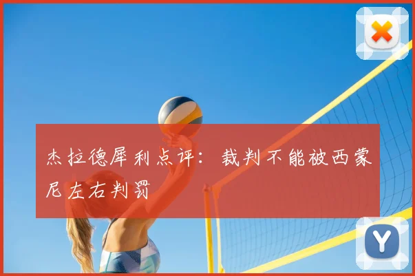 杰拉德犀利点评：裁判不能被西蒙尼左右判罚