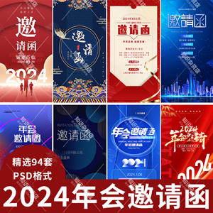 2024公司企业龙年年终年会盛典答谢晚会聚会活动会议邀请函PSD版