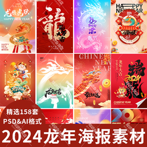 2024年龙年大吉新年快乐恭贺新春节日喜庆海报展板PSD设计素材