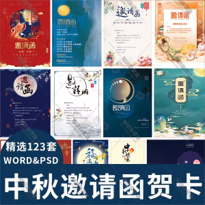 中秋佳节贺卡晚会邀请函公司商务节日请柬word模板单双面PSD素材