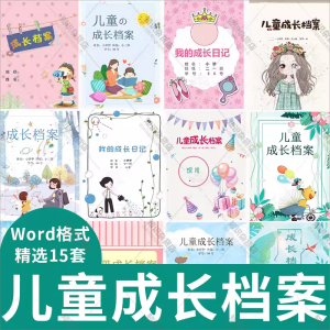 小学生女孩儿童成长档案模板竖版word记录纪念手册女生版