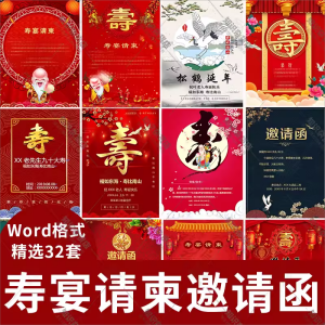 老人八十大寿寿宴生日宴会请柬邀请函word版文档