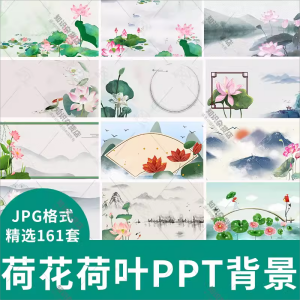 唯美荷花荷叶PPT封面设计背景莲花夏天夏季花卉素材JPG图片模板