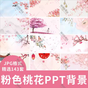 唯美粉色桃花PPT封面底图樱花背景图片设计装饰素材模板JPG文档