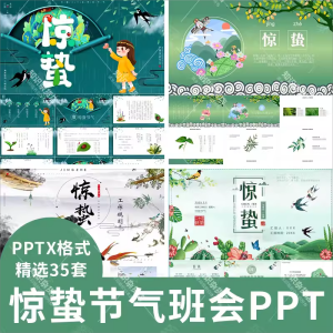 二十四节气惊蛰ppt模板小清新绿色传统文化节日介绍主题班会