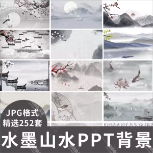 中国风水墨PPT背景封面图片古典古风山水素材JPG高清底图模板