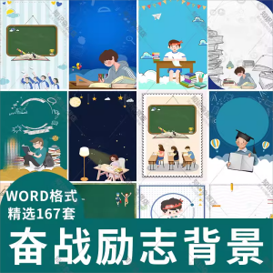 备战考试学习海报Word宣传海报制作励志加油文档信纸背景图片高考