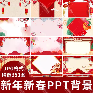 红色喜庆春节元旦节PPT背景图片新年新春元宵节喜报JPG格式素材