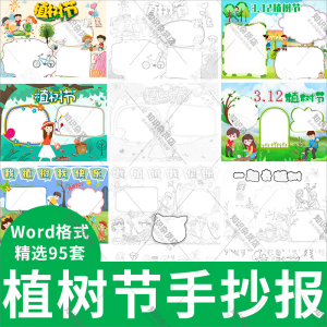 中小学植树节小报电子手抄报word可涂色线稿