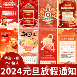 2024龙年元旦放假通知元旦快乐喜迎元旦放假通知psd设计海报素材