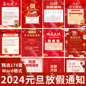 2024龙年公司企业学校员工元旦放假通知工作安排word版A4可编辑