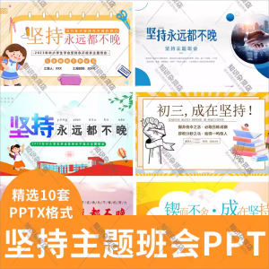 中小学坚持主题班会PPT模板永不放弃努力学习锲而不舍成在坚持ppt