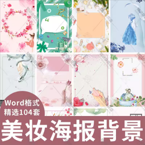 唯美美妆美容美发Word文档模板图片化妆品信纸海报宣传背景素材图