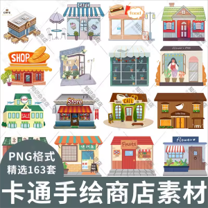 卡通手绘商店咖啡店便利店门店店面店铺插图插画PNG装饰素材元素