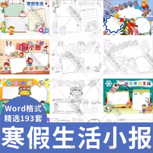 我的寒假生活电子小报模板假期安全旅游小学生快乐手抄报线稿word