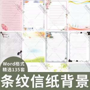 学生简洁条纹带线格子作文纸卡通小清新信纸背景电子文档素材word