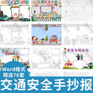 小学生交通安全手抄报电子小报文明交通安全知识黑白涂色线稿word