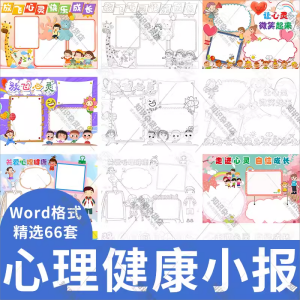 小学生心理健康小报word模板阳光成长教育电子手抄报A3A4线稿素材