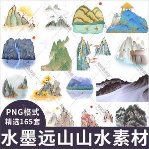 中国风手绘水墨山水远山山脉山峰云海背景PNG免扣设计装饰PS素材