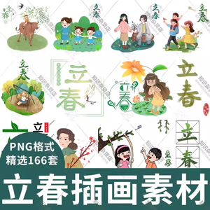 节气立春插图卡通图片素材装饰元素艺术字png透明背景免抠设计图