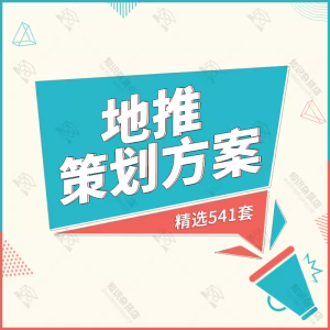 地推活动策划方案社区商圈城市商户小区学校商场线下推广话术技巧