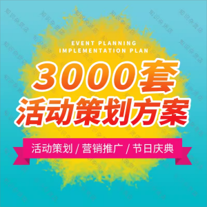 3000套公司活动策划方案案例品牌营销市场推广公关地推广告宣传