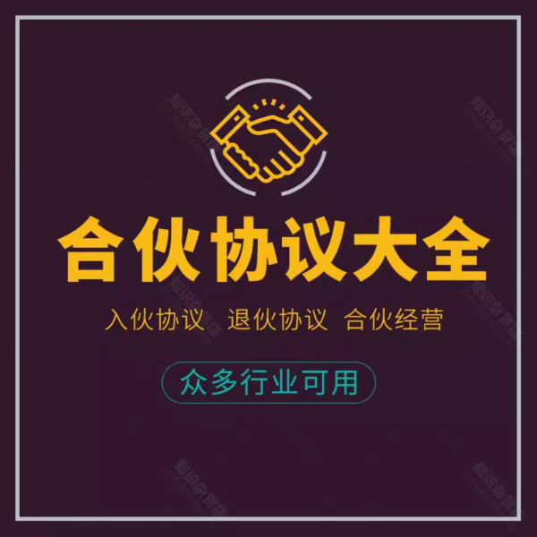 合伙人协议创始创业公司股东入股入伙合伙店铺经营合同范本模板