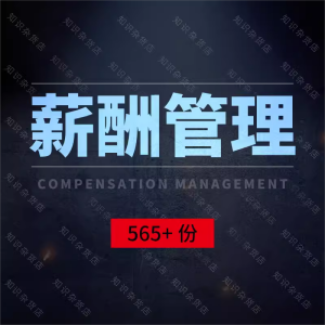 薪酬管理绩效考核设计制度方案奖金发放岗位薪资实施奖励员工激励