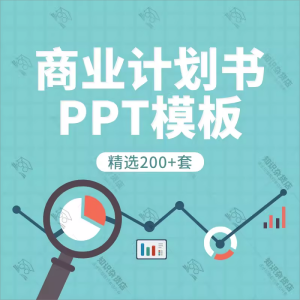 商业计划书创业项目BP融资方案创业计划招商融资PPT模板案例方案