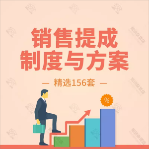 公司企业业务员销售人员行业提成管理制度薪酬设计方案规定办法