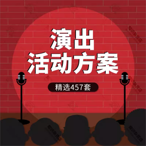 文艺晚会艺术学校活动汇演演出比赛演唱会活动流程执行策划方案