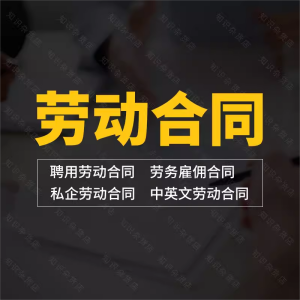 员工劳动合同企业公司员工职工聘用劳务劳动合同协议通用word模板