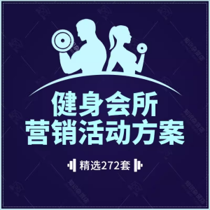 健身房会所游泳瑜伽舞蹈开业节日活动营销促销策划推广方案模板