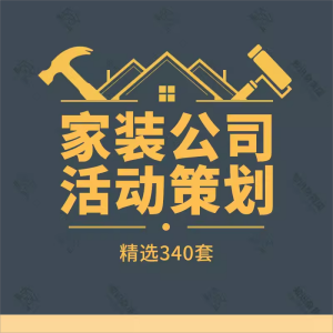 家装公司装饰公司经营推广节日活动开业庆典活动策划营销促销方案