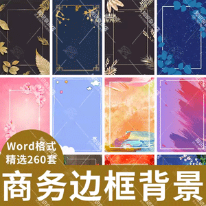 企业商务风边框底纹花边背景word文档海报设计背景图片插画模板