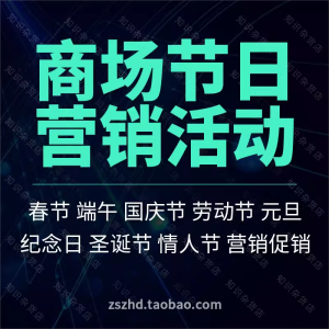 百货商场节日营销推广活动策划方案元旦中秋春节双十圣诞节情人节