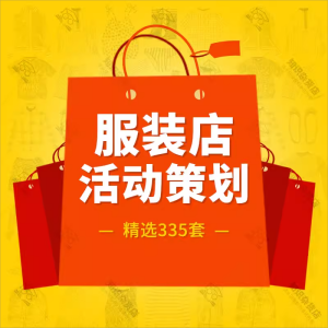 服装店服装商场开业节日活动营销促销推广活动策划方案案例技巧