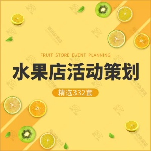 水果店果蔬超市节日开业营销推广促销活动策划方案经营技巧案例