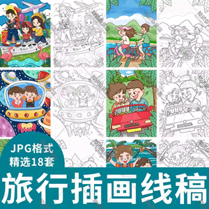 幼儿园小学生手绘卡通出游旅行游玩插画儿童绘画黑白涂色线稿JPG