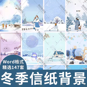 唯美冬季冬天大雪冬天下雪立冬风景信纸海报背景滑雪Word格式竖版