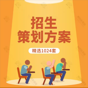 教育招生宣传活动策划方案中小学校培训机构辅导班计划方法技巧