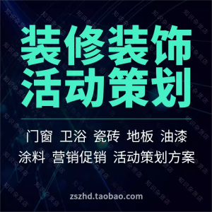 门窗卫浴瓷砖油漆地板家装装修装饰公司营销促销活动策划方案方法