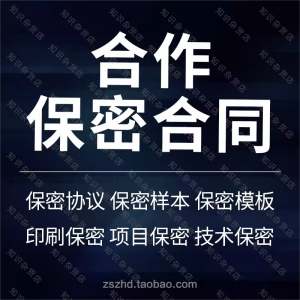 公司间商业合作项目保密合同协议书范本模板商业秘密技术保密印刷