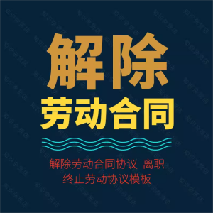 解除劳动合同关系协议书协商终止劳动合同模板范本样本