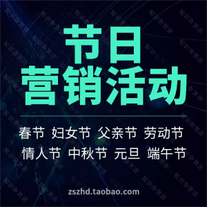 各大节日春节五一儿童中秋七夕元旦营销促销活动推广策划方案案例