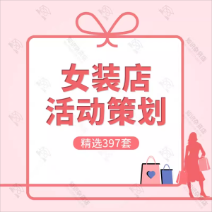 女装店品牌女装服装店开业周年庆节日营销促销推广活动策划方案